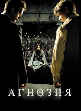Агнозия		 (2010)