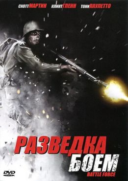 Разведка боем  (2012)