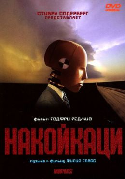 Накойкаци. Жизнь как война (2002)