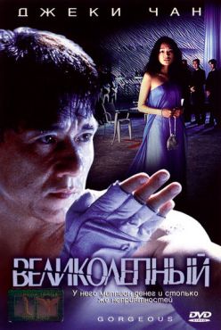 Великолепный	 (1999)