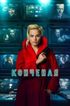 Конченая  (2018)