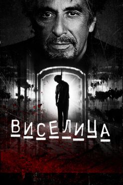 Виселица  (2017)