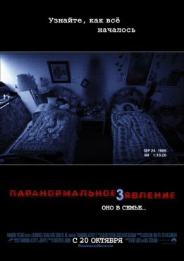 Паранормальное явление 3	 (2011)