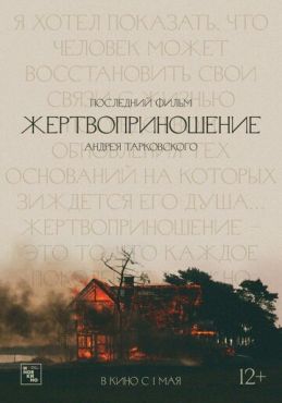 Жертвоприношение  (1986)
