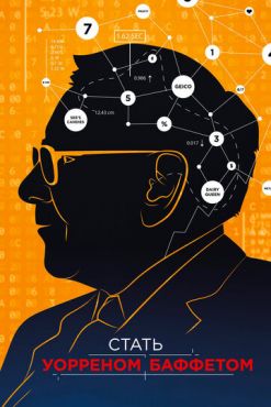 Стать Уорреном Баффеттом  (2017)