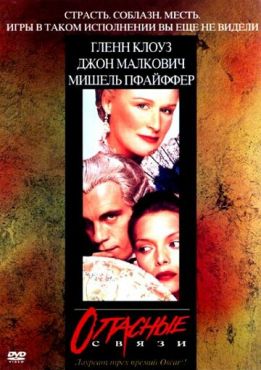 Опасные связи (1998)