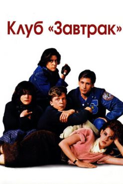 Клуб Завтрак (1985)