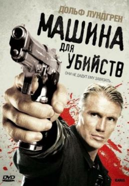 Икарус	Машина для убийств (2010)