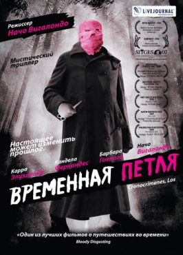 Временная петля	 (2007)
