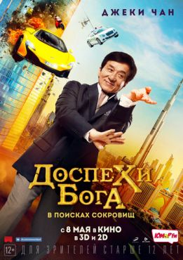 Доспехи бога: В поисках сокровищ  (2017)