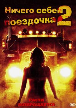Ничего себе поездочка 2: Смерть впереди	 (2008)