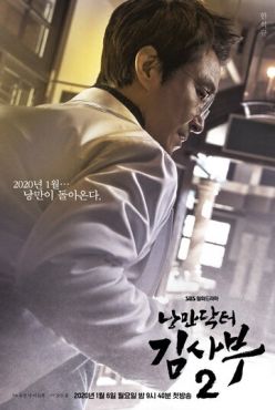 Учитель Ким, доктор Романтик (2016)
