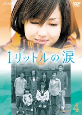 Один Литр Слёз (2005)