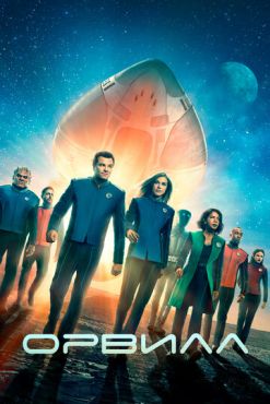 Орвилл  (2017)