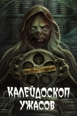 Калейдоскоп ужасов  (2019)