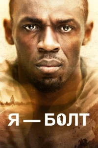 Я — Болт (2016)