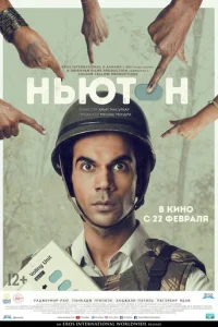 Ньютон (2017)