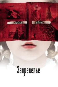 Запределье  (2006)