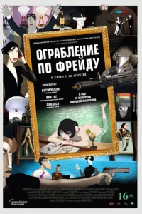 Ограбление по Фрейду (2018)
