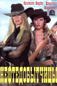 Нефтедобытчицы  (1971)