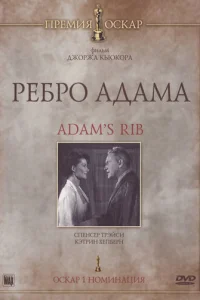 Ребро Адама (1949)