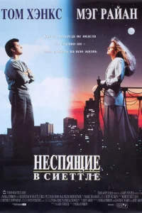 Неспящие в Сиэтле (1993)