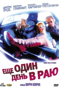Ещё один день в раю (1998)