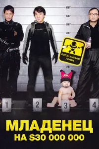 Младенец на $30 000 000 (2006)