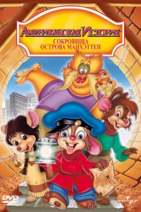 Американская история: Сокровища острова Манхэттен (1998)