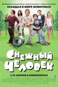 Снежный человек (2008)