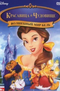 Красавица и чудовище: Волшебный мир Бель (1998)