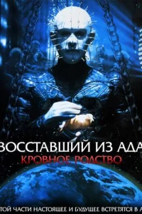 Восставший из ада 4: Кровавое наследие (1996)