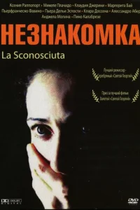 Незнакомка	 (2006)
