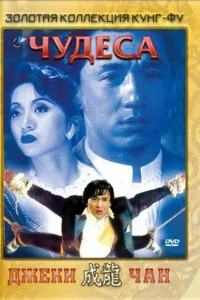 Чудеса  (1989)