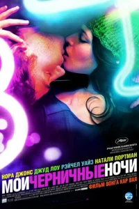 Мои черничные ночи (2007)