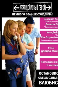 Десятидюймовый герой (2006)