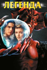 Легенда (1985)