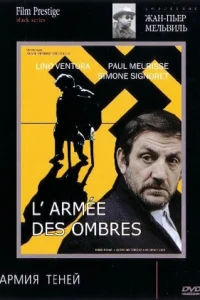 Армия теней (1969)