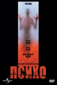 Психо (1998)