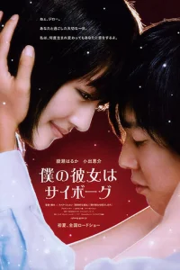 Моя девушка — киборг (2008)