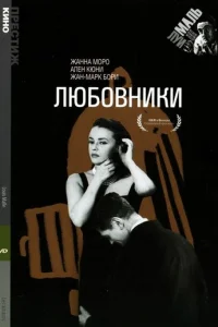 Любовники (1958)