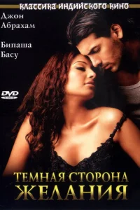 Темная сторона желания  (2003)