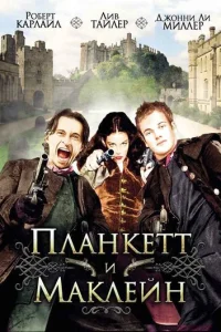 Планкетт и Маклейн (1999)