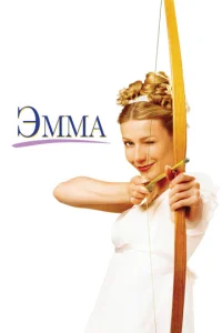 Эмма (1996)