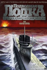 Подводная лодка	 (1981)