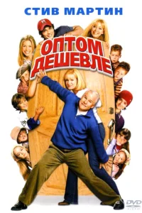 Оптом дешевле (2003)