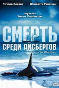 Смерть среди айсбергов (1977)