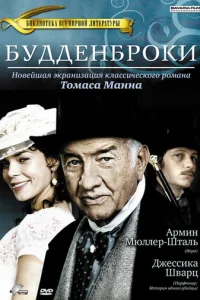 Будденброки	 (2008)