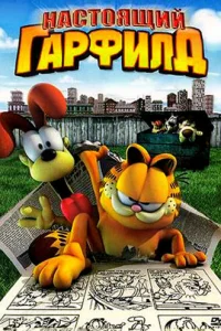 Настоящий Гарфилд (2007)