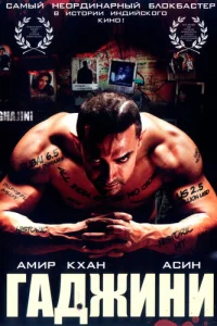 Гаджини (2008)